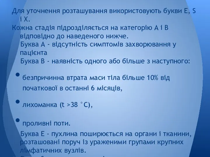 Для уточнення розташування використовують букви E, S і X. Кожна стадія