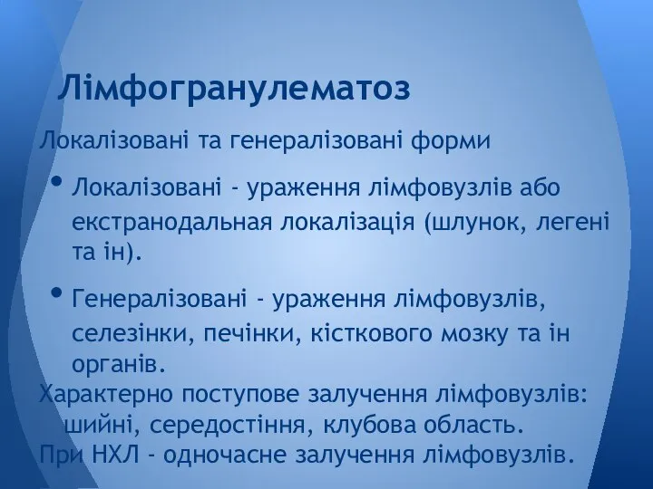 Локалізовані та генералізовані форми Локалізовані - ураження лімфовузлів або екстранодальная локалізація