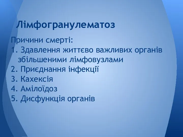 Причини смерті: 1. Здавлення життєво важливих органів збільшеними лімфовузлами 2. Приєднання