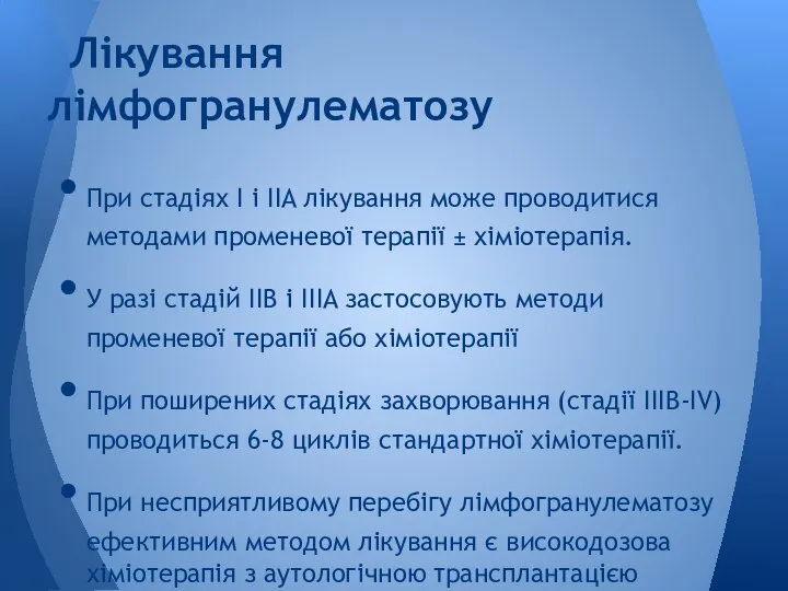 Лікування лімфогранулематозу При стадіях I і IIA лікування може проводитися методами