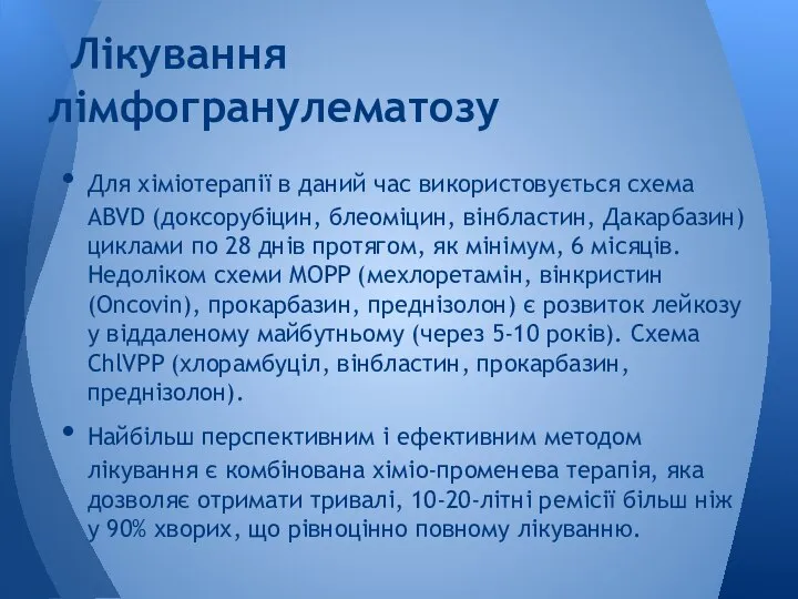 Для хіміотерапії в даний час використовується схема ABVD (доксорубіцин, блеоміцин, вінбластин,