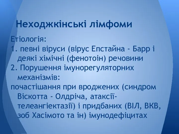 Етіологія: 1. певні віруси (вірус Епстайна - Барр і деякі хімічні