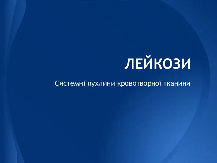 ЛЕЙКОЗИ Системні пухлини кровотворної тканини