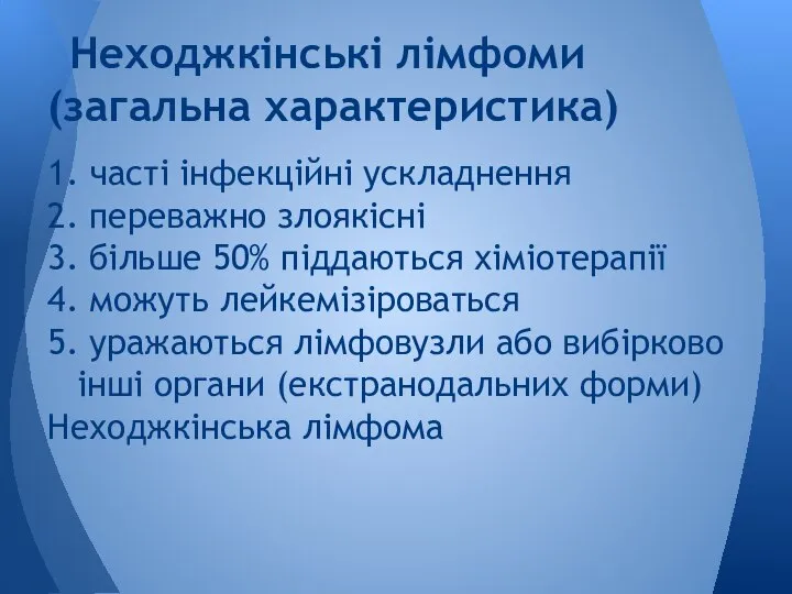 1. часті інфекційні ускладнення 2. переважно злоякісні 3. більше 50% піддаються