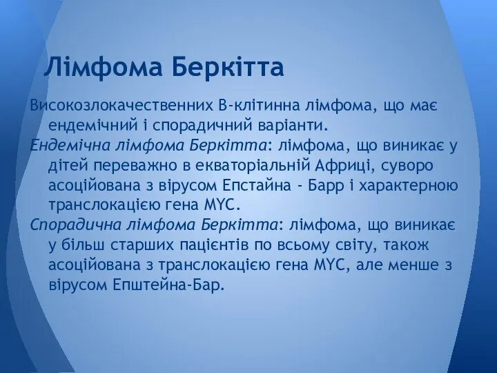 Високозлокачественних В-клітинна лімфома, що має ендемічний і спорадичний варіанти. Ендемічна лімфома