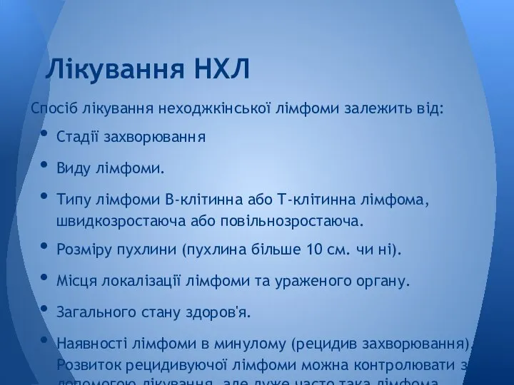 Спосіб лікування неходжкінської лімфоми залежить від: Стадії захворювання Виду лімфоми. Типу