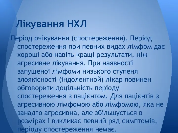 Період очікування (спостереження). Період спостереження при певних видах лімфом дає хороші