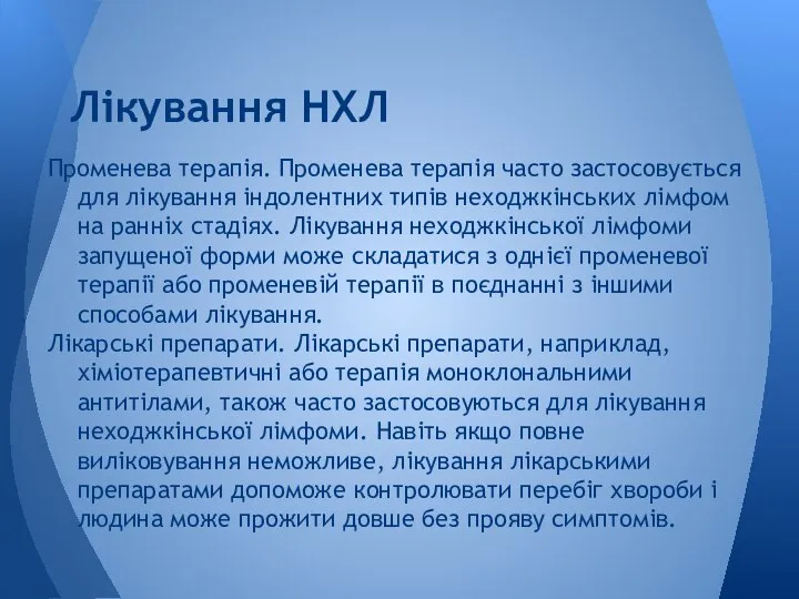 Променева терапія. Променева терапія часто застосовується для лікування індолентних типів неходжкінських