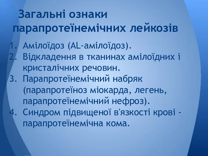 Амілоїдоз (AL-амілоїдоз). Відкладення в тканинах амілоїдних і кристалічних речовин. Парапротеїнемічний набряк