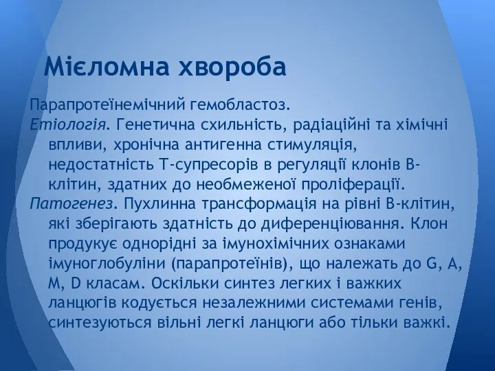 Парапротеїнемічний гемобластоз. Етіологія. Генетична схильність, радіаційні та хімічні впливи, хронічна антигенна