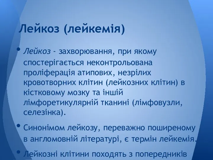 Лейкоз - захворювання, при якому спостерігається неконтрольована проліферація атипових, незрілих кровотворних