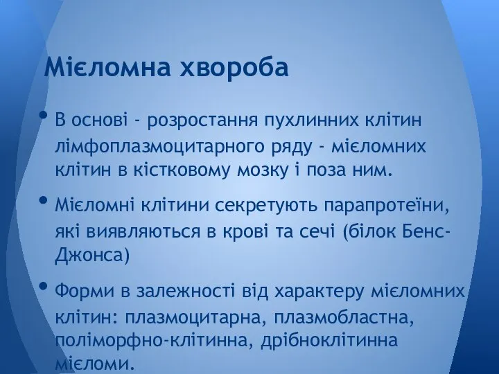 В основі - розростання пухлинних клітин лімфоплазмоцитарного ряду - мієломних клітин