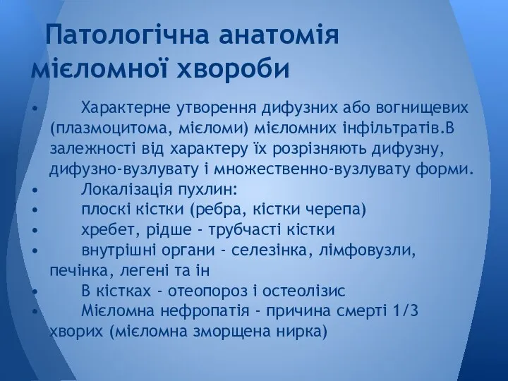 • Характерне утворення дифузних або вогнищевих (плазмоцитома, мієломи) мієломних інфільтратів.В залежності