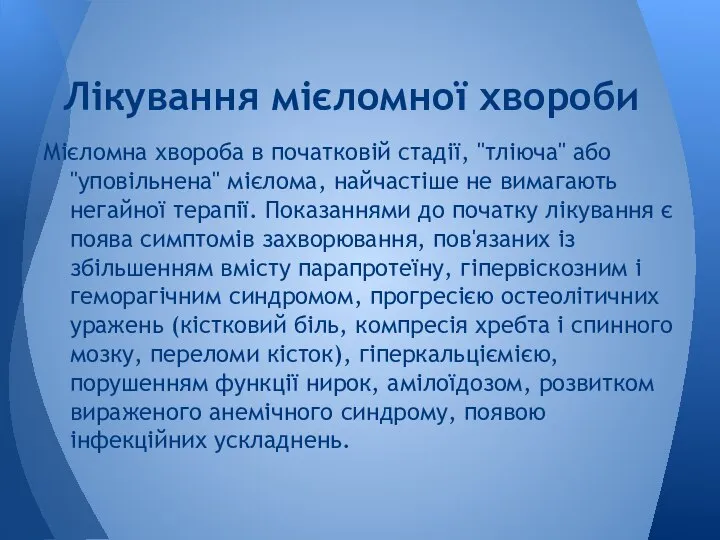 Мієломна хвороба в початковій стадії, "тліюча" або "уповільнена" мієлома, найчастіше не