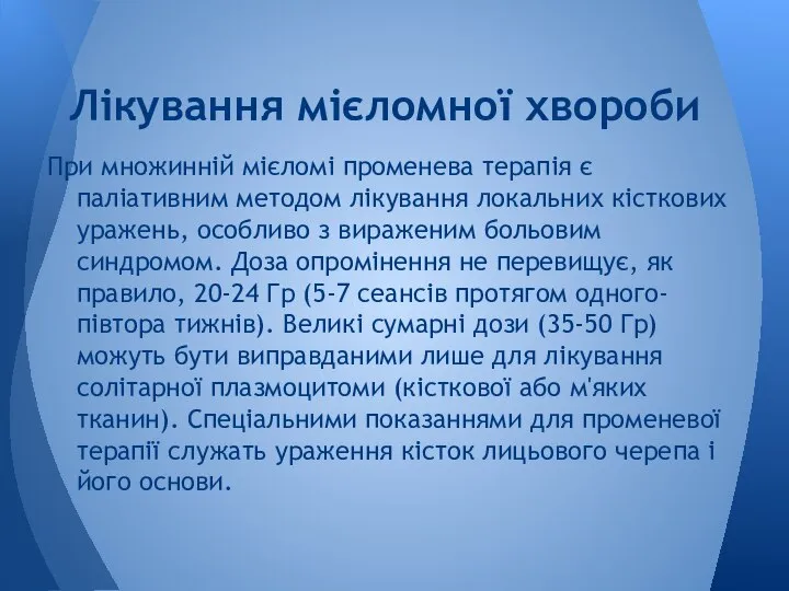 При множинній мієломі променева терапія є паліативним методом лікування локальних кісткових