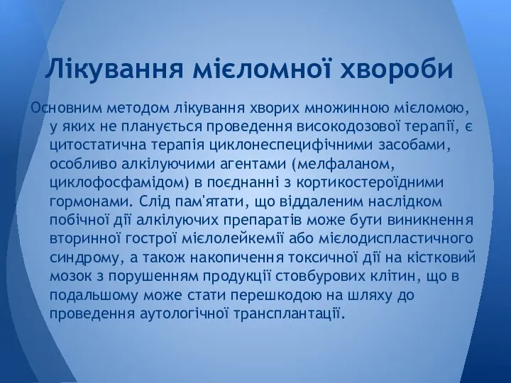 Основним методом лікування хворих множинною мієломою, у яких не планується проведення