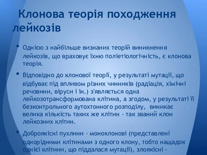 Однією з найбільше визнаних теорій виникнення лейкозів, що враховує їхню поліетіологічність,