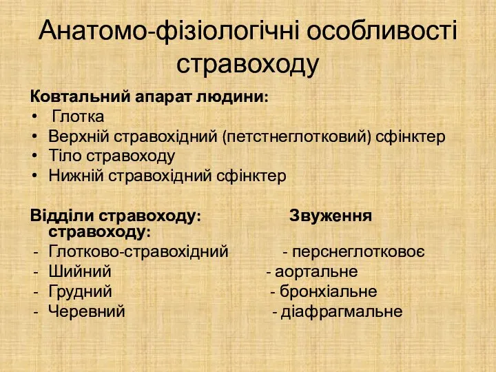 Анатомо-фізіологічні особливості стравоходу Ковтальний апарат людини: Глотка Верхній стравохідний (петстнеглотковий) сфінктер