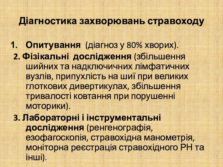 Діагностика захворювань стравоходу Опитування (діагноз у 80% хворих). 2. Фізікальні дослідження