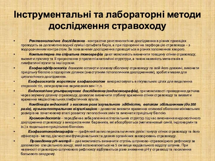 Інструментальні та лабораторні методи дослідження стравоходу Рентгенологічне дослідження - контрастне рентгенологічне