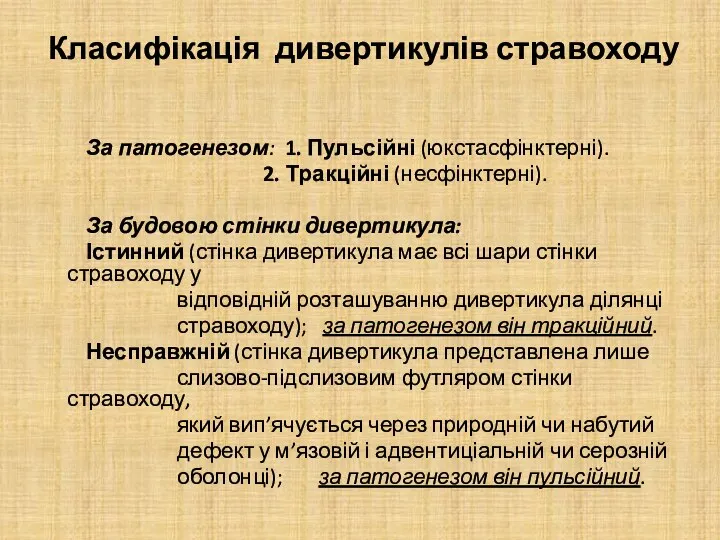 Класифікація дивертикулів стравоходу За патогенезом: 1. Пульсійні (юкстасфінктерні). 2. Тракційні (несфінктерні).