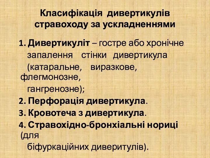 Класифікація дивертикулів стравоходу за ускладненнями 1. Дивертикуліт – гостре або хронічне