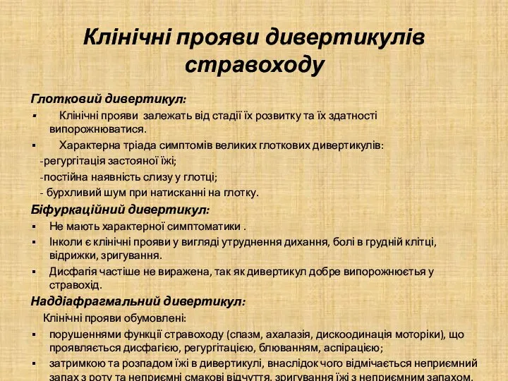 Клінічні прояви дивертикулів стравоходу Глотковий дивертикул: Клінічні прояви залежать від стадії