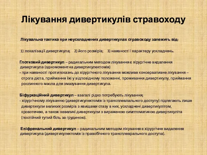 Лікування дивертикулів стравоходу Лікувальна тактика при неускладнених дивертикулах стравоходу залежить від: