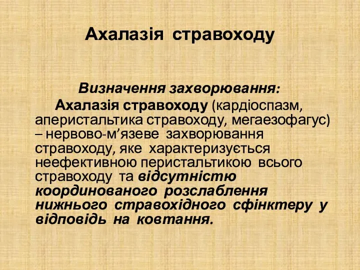 Ахалазія стравоходу Визначення захворювання: Ахалазія стравоходу (кардіоспазм, аперистальтика стравоходу, мегаезофагус) –