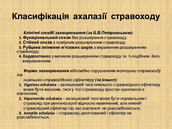 Класифікація ахалазії стравоходу Клінічні стадії захворювання (за Б.В.Петровським): 1. Функціональний спазм