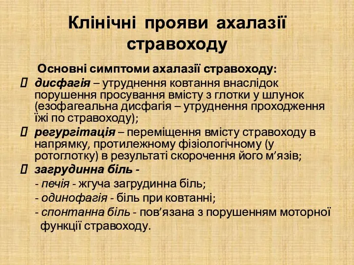 Клінічні прояви ахалазії стравоходу Основні симптоми ахалазії стравоходу: дисфагія – утруднення