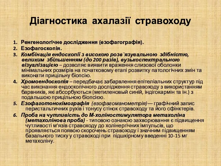 Діагностика ахалазії стравоходу 1. Ренгенологічне дослідження (езофагографія). 2. Езофагоскопія. 3. Комбінація