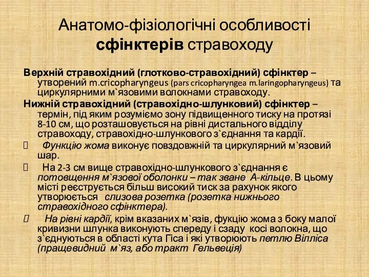 Анатомо-фізіологічні особливості сфінктерів стравоходу Верхній стравохідний (глотково-стравохідний) сфінктер – утворений m.cricopharyngeus