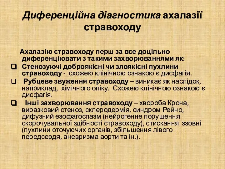 Диференційна діагностика ахалазії стравоходу Ахалазію стравоходу перш за все доцільно диференціювати