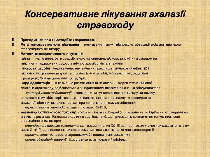 Консервативне лікування ахалазії стравоходу Проводиться при 1 і 2 стадії захворювання.