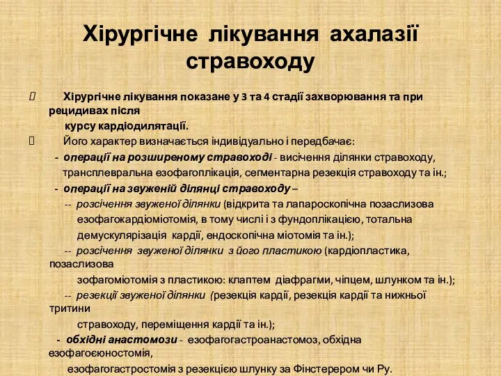 Хірургічне лікування ахалазії стравоходу Хірургічне лікування показане у 3 та 4