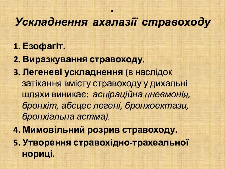 . Ускладнення ахалазії стравоходу 1. Езофагіт. 2. Виразкування стравоходу. 3. Легеневі