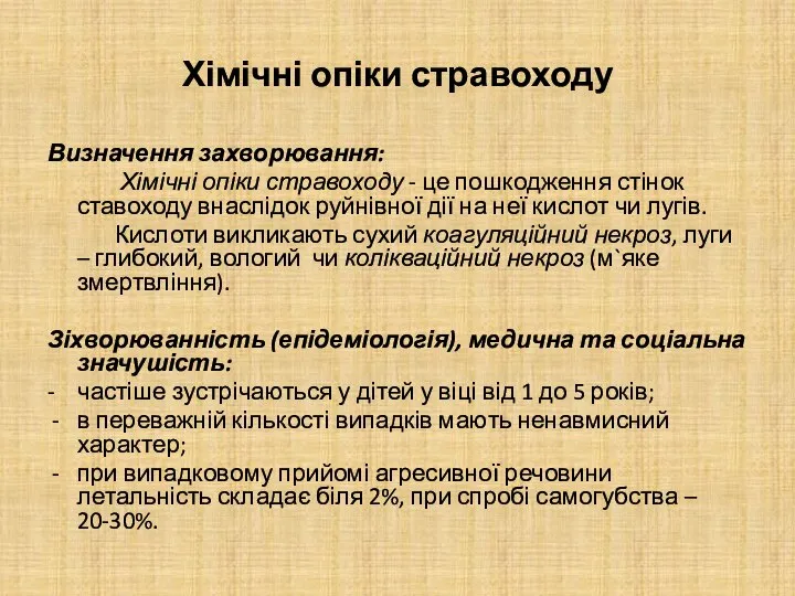 Хімічні опіки стравоходу Визначення захворювання: Хімічні опіки стравоходу - це пошкодження