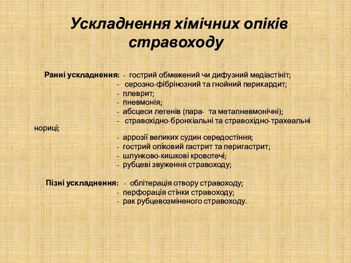 Ускладнення хімічних опіків стравоходу Ранні ускладнення: - гострий обмежений чи дифузний