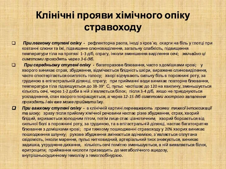 Клінічні прояви хімічного опіку стравоходу При легкому ступені опіку - рефлекторна