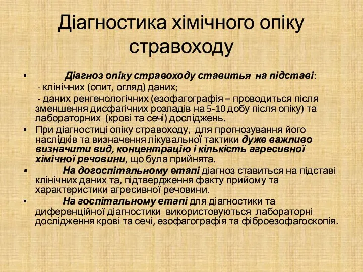 Діагностика хімічного опіку стравоходу Діагноз опіку стравоходу ставитья на підставі: -