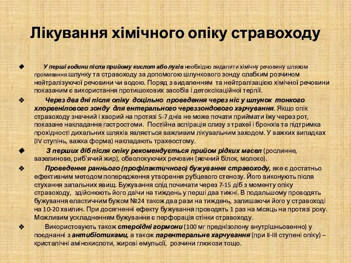 Лікування хімічного опіку стравоходу У перші години після прийому кислот або