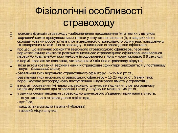 Фізіологічні особливості стравоходу основна функція стравоходу –забезпечення проходження їжі з глотки