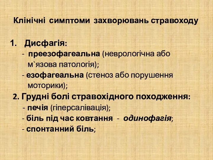 Клінічні симптоми захворювань стравоходу Дисфагія: - преезофагеальна (неврологічна або м`язова патологія);