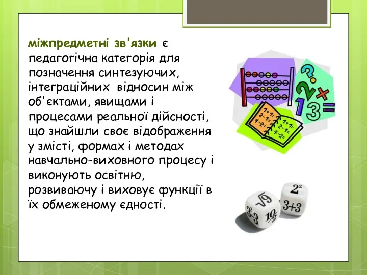 міжпредметні зв'язки є педагогічна категорія для позначення синтезуючих, інтеграційних відносин між