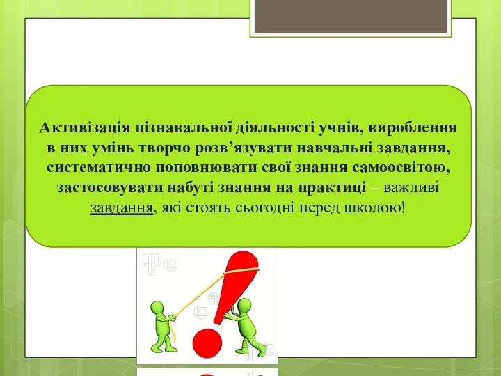 Активізація пізнавальної діяльності учнів, вироблення в них умінь творчо розв’язувати навчальні