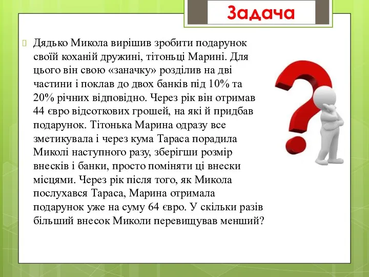 Дядько Микола вирішив зробити подарунок своїй коханій дружині, тітоньці Марині. Для