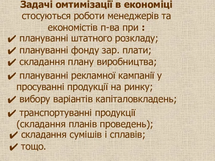 Задачі омтимізації в економіці стосуються роботи менеджерів та економістів п-ва при