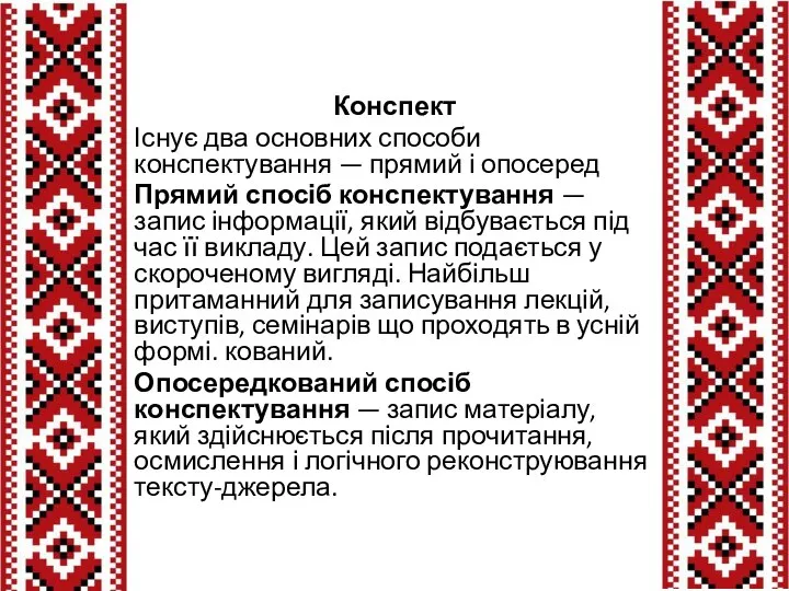 Конспект Існує два основних способи конспектування — прямий і опосеред Прямий