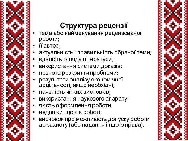 Структура рецензії тема або найменування рецензованої роботи; її автор; актуальність і